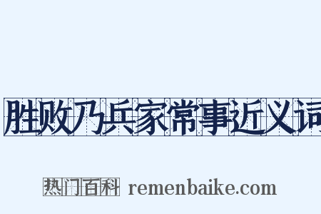 胜败乃兵家常事近义词是什么意思的图片